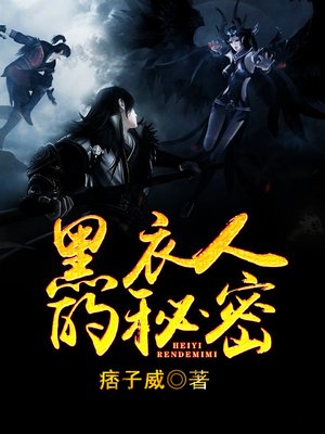 cover image of 黑衣人的秘密